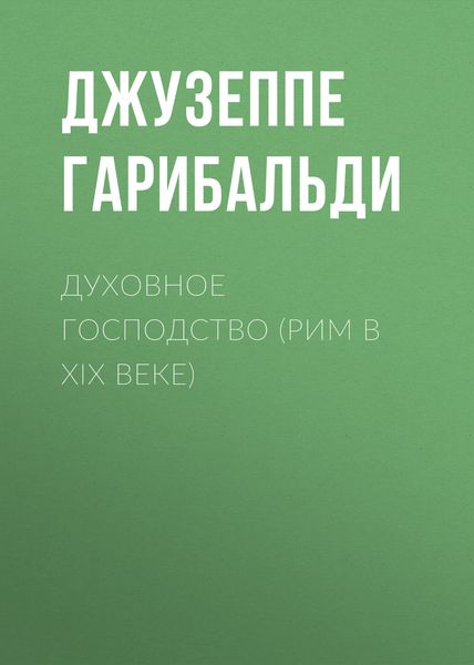 Обложка книги  «Духовное господство (Рим в XIX веке)»