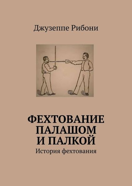 Обложка книги  «Фехтование палашом и палкой. История фехтования»