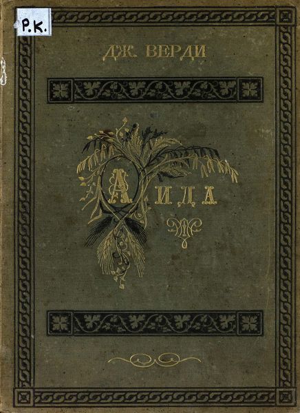 Обложка книги  «Аида»