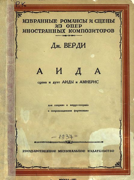 Обложка книги  «Сцена и дуэт Аиды и Амнерис»
