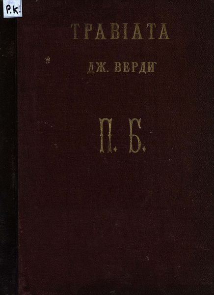 Обложка книги  «Травиата»