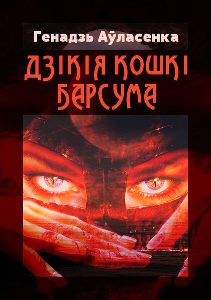 Обложка книги  «Дзікія кошкі Барсума»