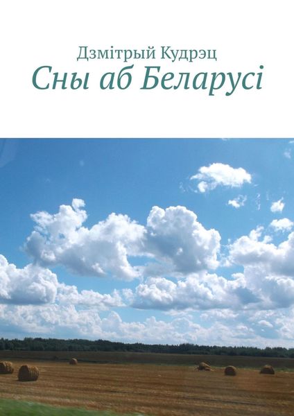 Обложка книги «Сны аб Беларусi»