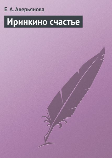 Обложка книги «Иринкино счастье»