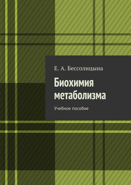 Обложка книги «Биохимия метаболизма. Учебное пособие»