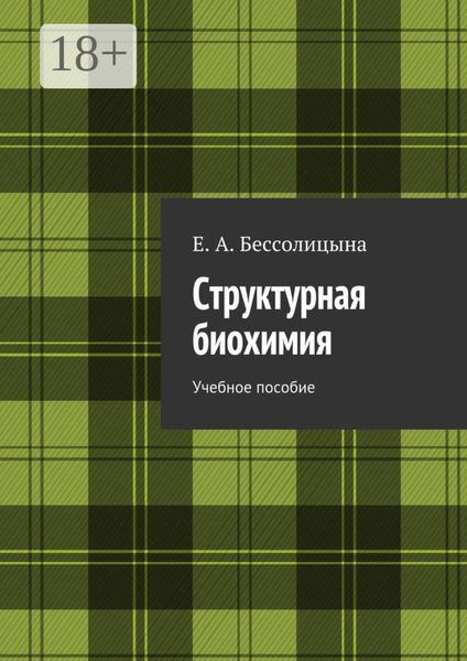 Обложка книги «Структурная биохимия. Учебное пособие»