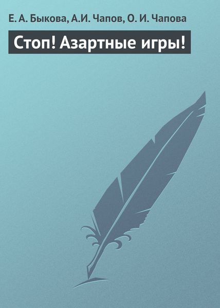 Обложка книги «Стоп! Азартные игры!»