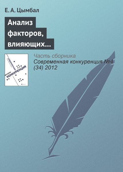 Обложка книги «Анализ факторов, влияющих на конкурентоспособность организаций»