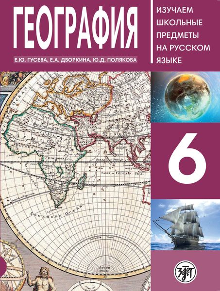 Обложка книги  «География 6. Учебное пособие по русскому языку для школьников с родным нерусским»