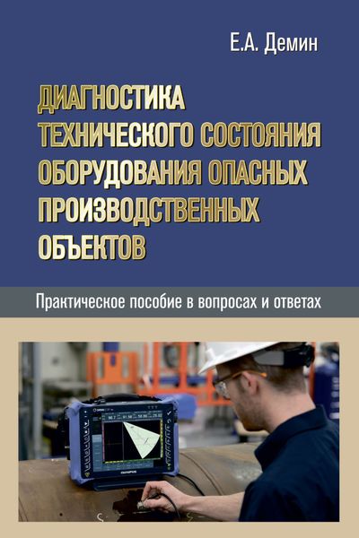 Обложка книги  «Диагностика технического состояния оборудования опасных производственных объектов. Практическое пособие в вопросах и ответах»