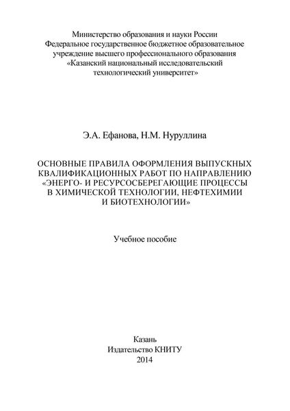 Обложка книги  «Основные правила оформления выпускных квалификационных работ по направлению «Энерго- и ресурсосберегающие процессы в химической технологии, нефтехимии и биотехнологии»»