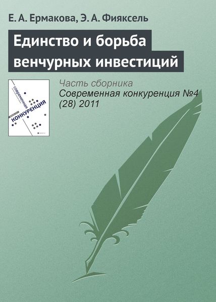 Обложка книги  «Единство и борьба венчурных инвестиций»