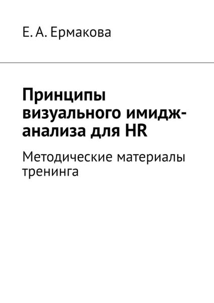 Обложка книги  «Принципы визуального имидж-анализа для HR. Методические материалы тренинга»