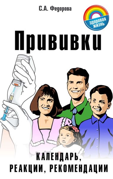 Обложка книги  «Прививки. Календарь, реакции, рекомендации»