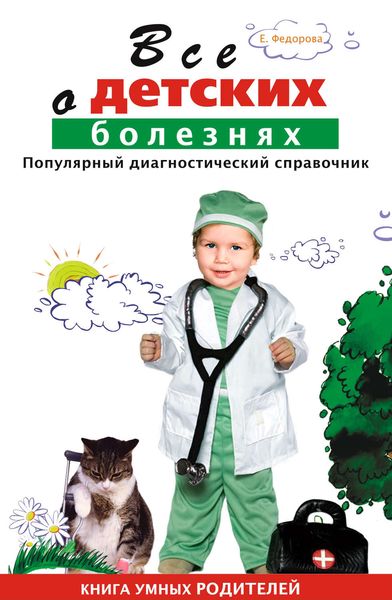 Обложка книги  «Все о детских болезнях. Книга умных родителей»