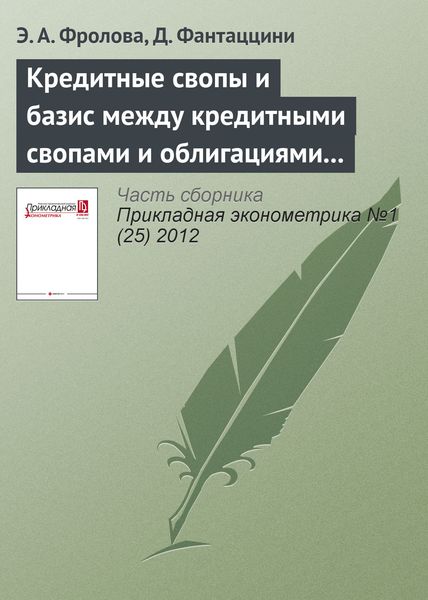 Обложка книги «Кредитные свопы и базис между кредитными свопами и облигациями для российских компаний: обзор и анализ влияния запрета на короткие продажи»