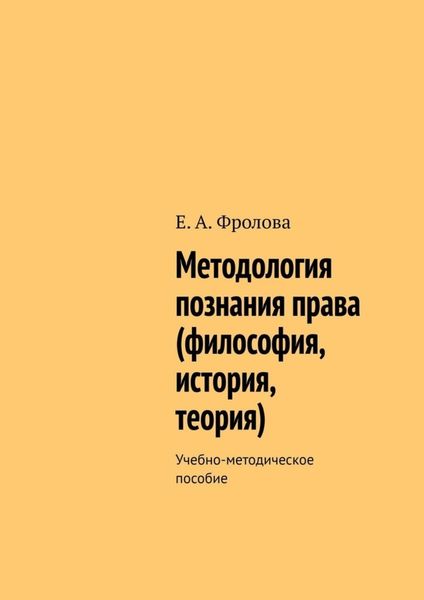 Обложка книги  «Методология познания права (философия, история, теория). Учебно-методическое пособие»