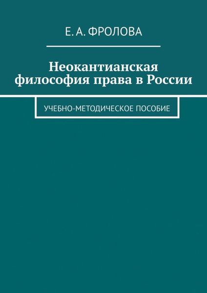 Обложка книги  «Неокантианская философия права в России. Учебно-методическое пособие»