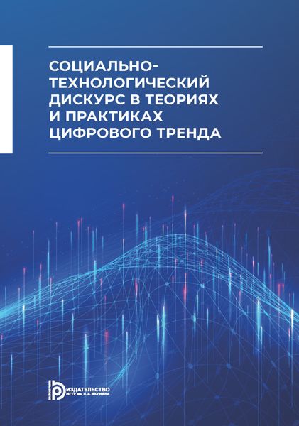 Обложка книги «Социально-технологический дискурс в теориях и практиках цифрового тренда»