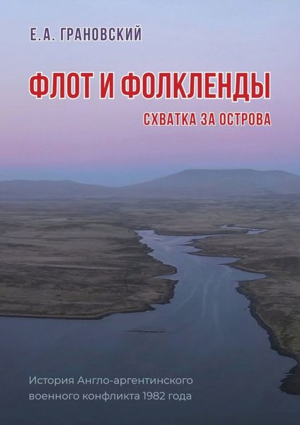 Обложка книги  «Флот и Фолкленды. Схватка за острова. История Англо-аргентинского военного конфликта 1982 года»