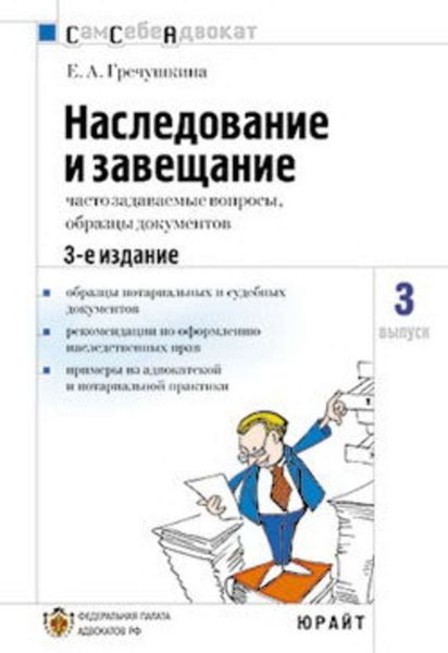 Обложка книги  «Наследование и завещание, часто задаваемые вопросы, образцы документов»