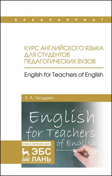 Обложка книги  «Курс английского языка для студентов педагогических вузов. English for teachers of english»