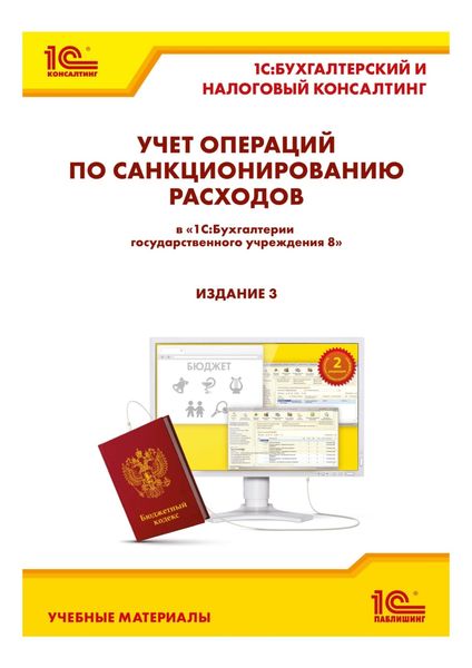 Обложка книги «Учет операций по санкционированию расходов в «1С:Бухгалтерии государственного учреждения 8». 3-е издание»