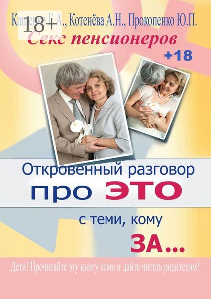 Обложка книги «Откровенный разговор про это с теми, кому за… Секс пенсионеров»