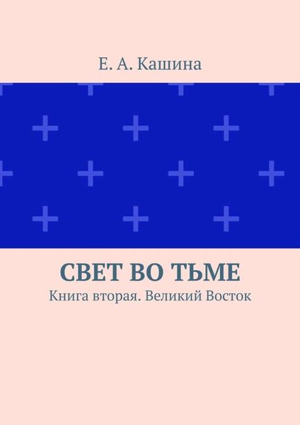 Обложка книги  «Свет во тьме. Книга вторая. Великий Восток»