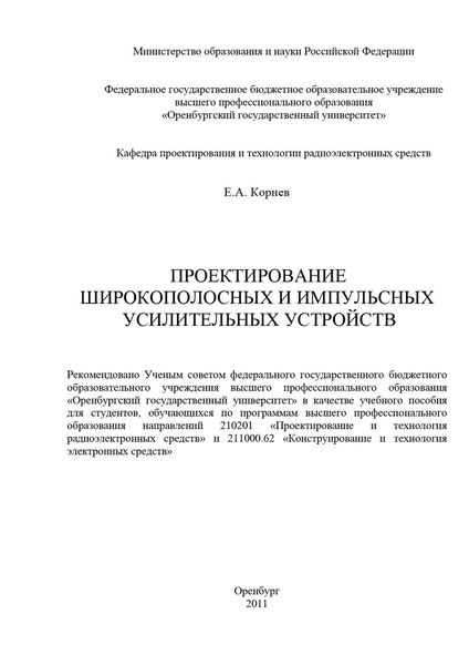 Обложка книги  «Проектирование широкополосных и импульсных усилительных устройств»