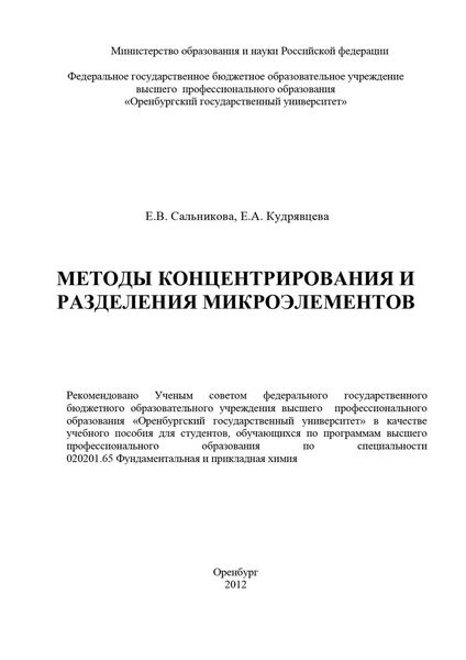 Обложка книги  «Методы концентрирования и разделения микроэлементов»