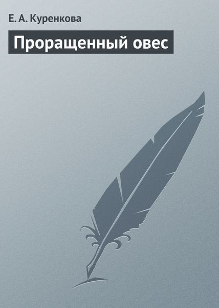 Обложка книги «Проращенный овес»