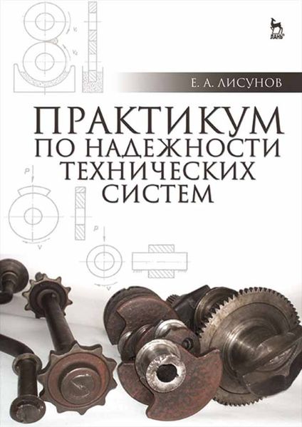Обложка книги  «Практикум по надежности технических систем»