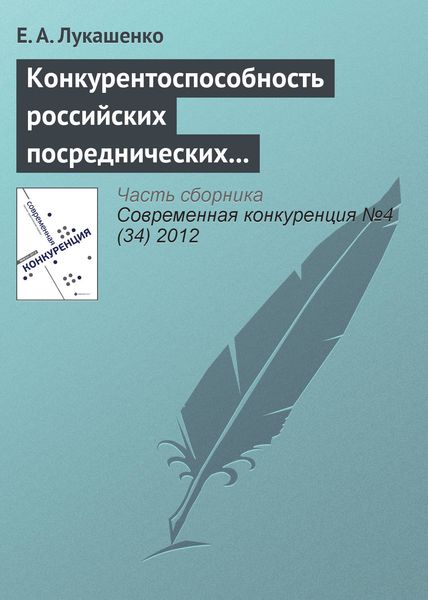 Обложка книги  «Конкурентоспособность российских посреднических компаний в сфере международного бизнеса»