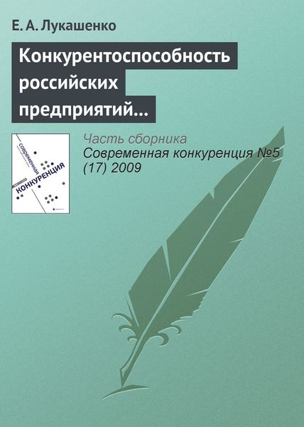 Обложка книги  «Конкурентоспособность российских предприятий в условиях их интернационализации: современное состояние, проблемы и перспективы (окончание)»