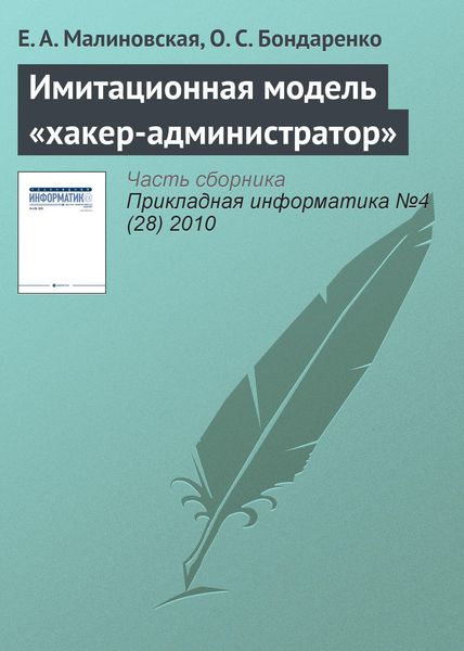 Обложка книги «Имитационная модель «хакер-администратор»»