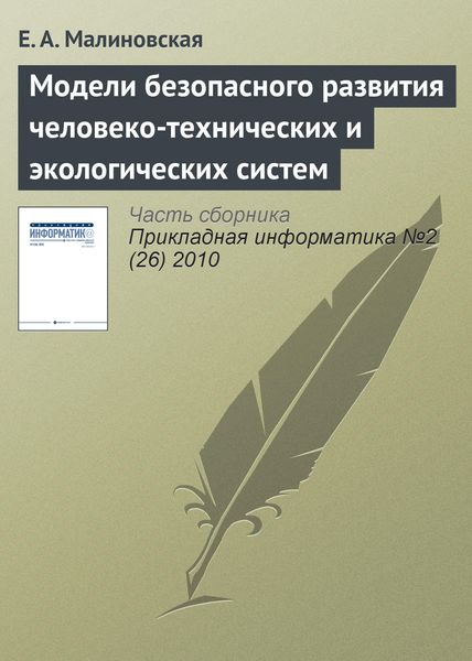 Обложка книги «Модели безопасного развития человеко-технических и экологических систем»