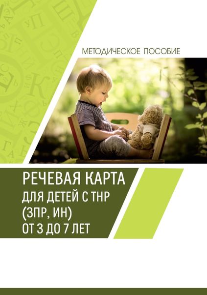 Обложка книги  «Речевая карта для детей с ТНР (ЗПР, ИН) от 3 до 7 лет. Методическое пособие»