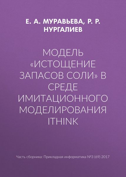 Обложка книги  «Модель «Истощение запасов соли» в среде имитационного моделирования iThink»