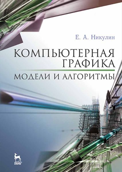 Обложка книги  «Компьютерная графика. Модели и алгоритмы»