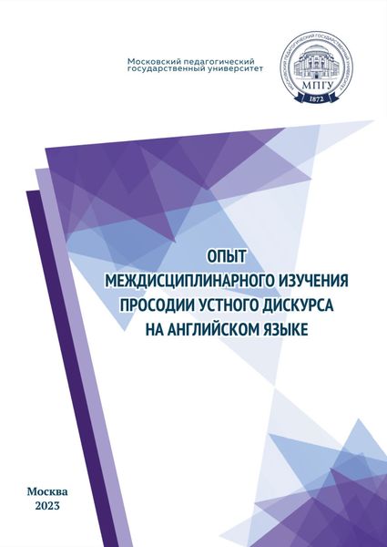 Обложка книги «Опыт междисциплинарного изучения просодии устного дискурса на английском языке»