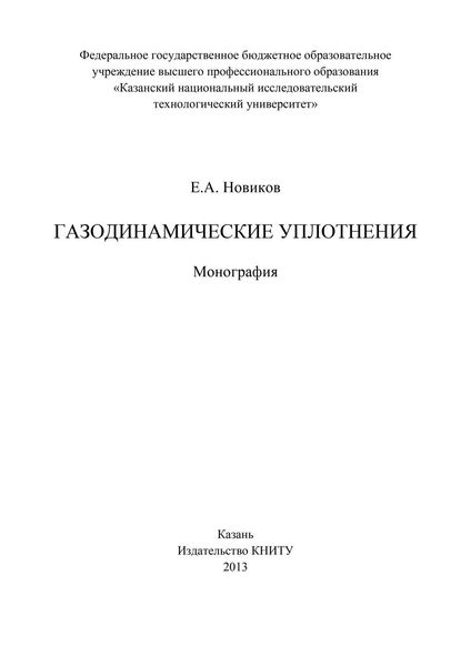 Обложка книги  «Газодинамические уплотнения»