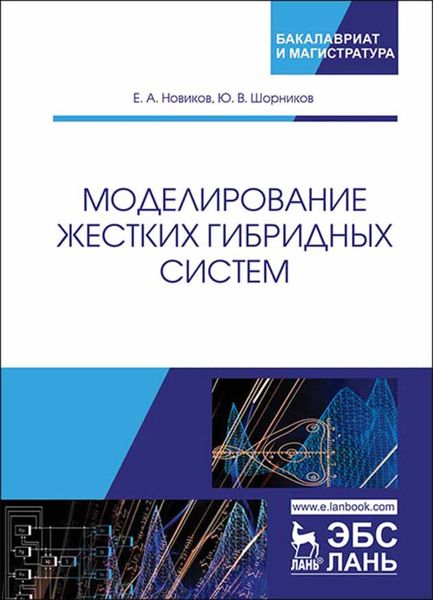 Обложка книги  «Моделирование жестких гибридных систем»