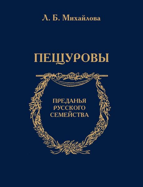 Обложка книги  «Пещуровы»