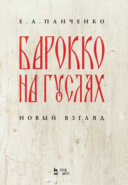 Обложка книги  «Барокко на гуслях: новый взгляд»