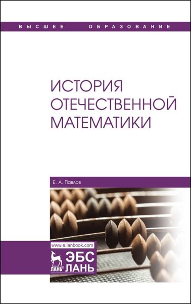 Обложка книги  «История отечественной математики»