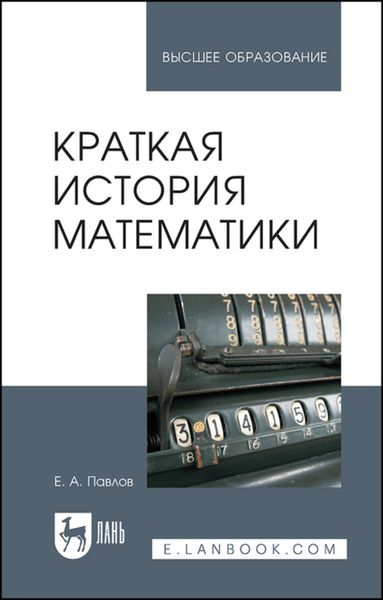 Обложка книги  «Краткая история математики»