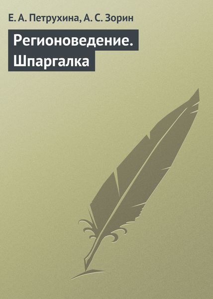 Обложка книги «Регионоведение. Шпаргалка»