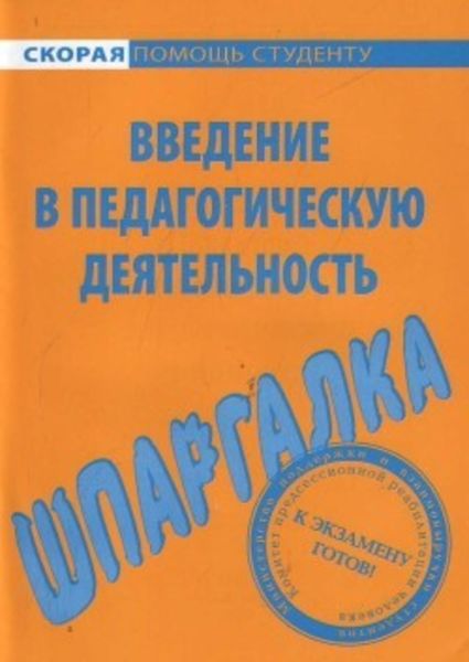 Обложка книги  «Введение в педагогическую деятельность. Шпаргалка»