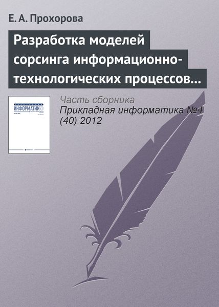 Обложка книги «Разработка моделей сорсинга информационно-технологических процессов организации»